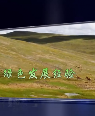 【CCTV】 焦点访谈：新时代的绿色发展