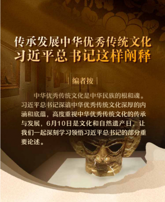 传承发展中华优秀传统文化 习近平总书记这
