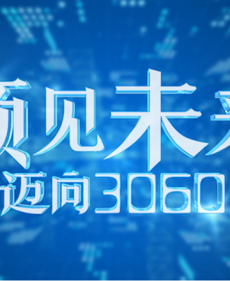 大型双碳主题纪录片《预见未来·迈向306