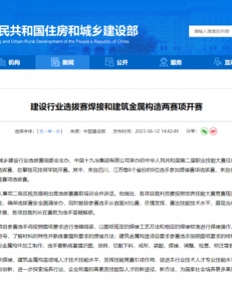 建设行业选拔赛焊接和建筑金属构造两赛项开