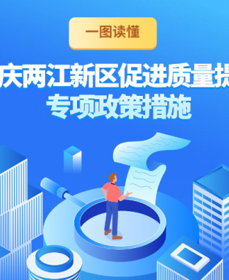 一图读懂|重庆两江新区促进质量提升专项政