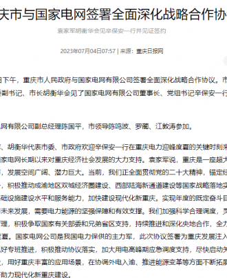 重庆市与国家电网签署全面深化战略合作协议