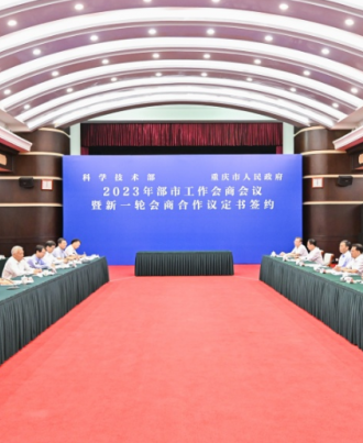 科技部与重庆市举行2023年部市工作会商
