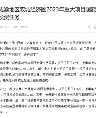 共建成渝地区双城经济圈2023年重大项目