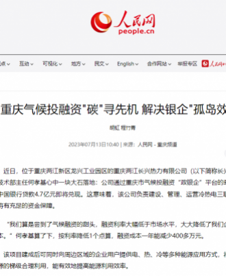 重庆气候投融资"碳"