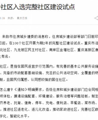 重庆5个社区入选完整社区建设试点