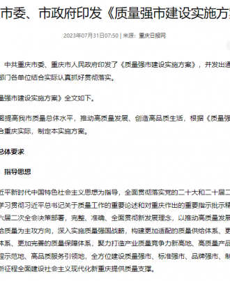 重庆市委、市政府印发《质量强市建设实施方