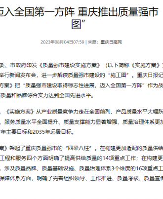 全力迈入全国第一方阵 重庆推出质量强市“