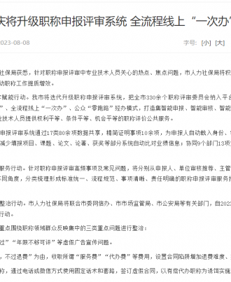 重庆将升级职称申报评审系统 全流程线上“