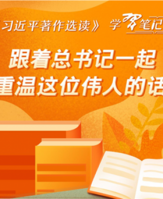  《习近平著作选读》学习笔记：跟着总书记