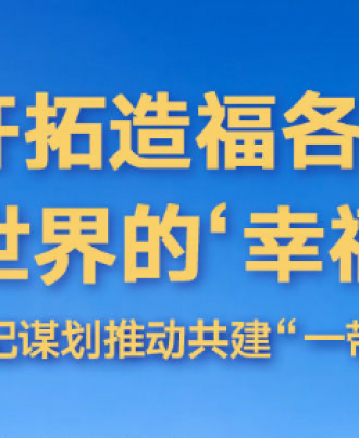 “开拓造福各国、惠及世界的‘幸福路’”—