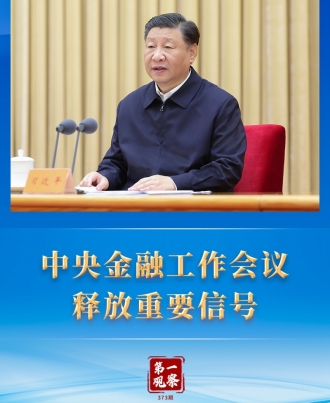 第一观察丨中央金融工作会议释放重要信号