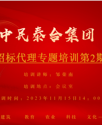 中民泰合集团2023年第二期招标代理专题培训会第二期招标代理专题培训会于2023年11月15日在集团大会议室顺利召开。本次培训主旨为学习招投标现行法律法规。主讲人招标部部长邹荣南就重庆市政府渝府办发〔2019〕114号文逐条阐明解读。针对重要条款结合