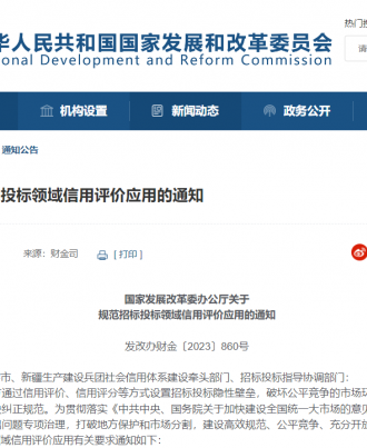 发改委：对于规范招标投标领域信用评价应用有新规