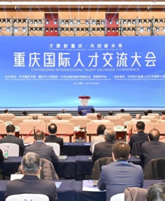 重庆国际人才交流大会隆重开幕 才聚新重庆