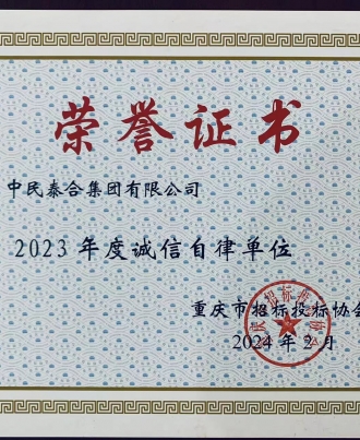 中民泰合集团被授予年度诚信自律单位