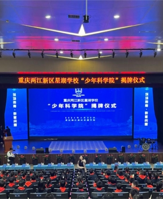 星湖学校少年科学院“揭牌仪式”