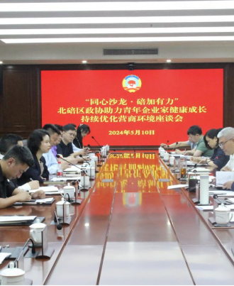       为充分发挥政协优势，搭建政企协商平台，形成共同推动我区经济社会高质量发展的合力，5月11日，区政协举办今年第二场“同心沙龙·碚加有力”活动，18位北碚青商会的青年企业家与区政府相关部门负责人及部分市、区政协委