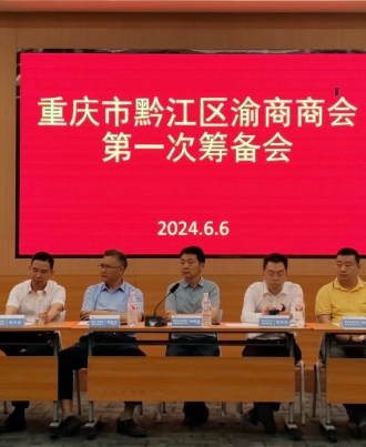 重庆市黔江区渝商商会第一次筹备会成功举行