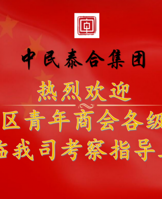 【今日接待】中民泰合、政商“接”合！  
