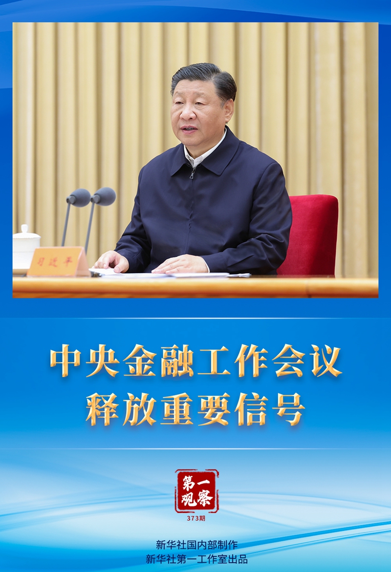 第一观察丨中央金融工作会议释放重要信号(图1)