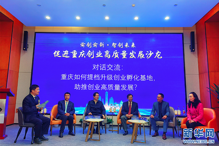 重庆举办沙龙活动 为促进创业高质量发展出谋划策(图1)