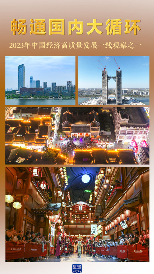 新华全媒+丨畅通国内大循环——2023年中国经济高质量发展一线观察之一(图1)