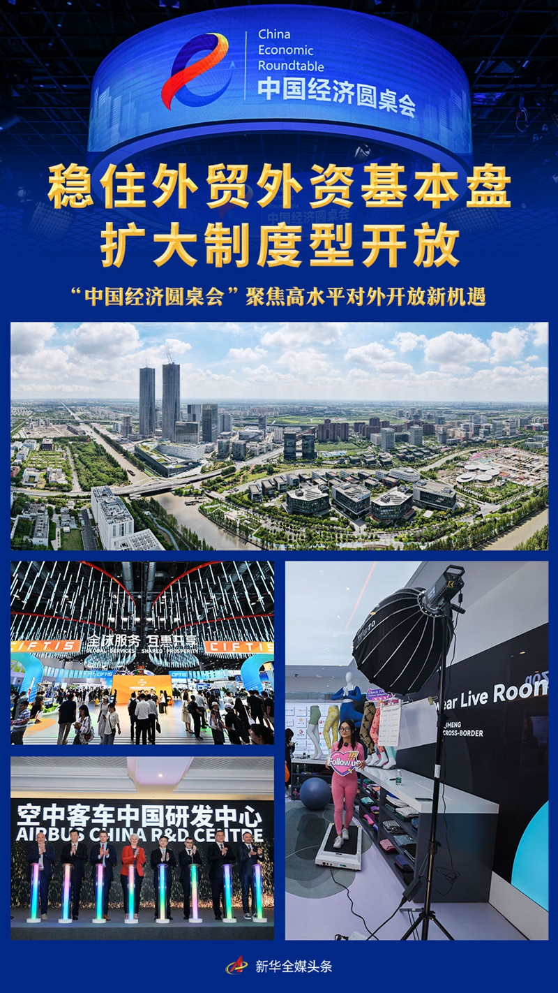 稳住外贸外资基本盘 扩大制度型开放——“中国经济圆桌会”聚焦高水平对外开放新机遇(图1)