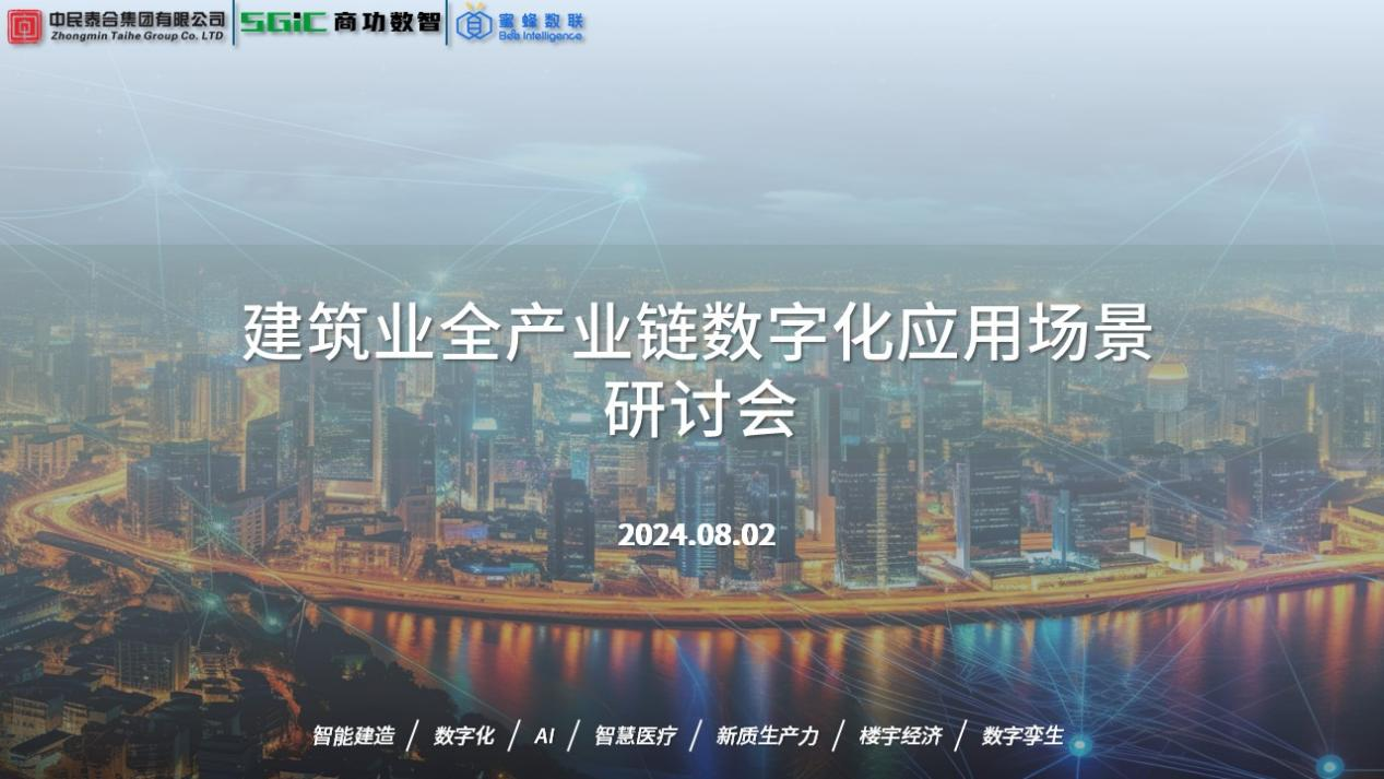 中民泰合集团召开建筑业全产业链数字化应用场景研讨会议(图1)
